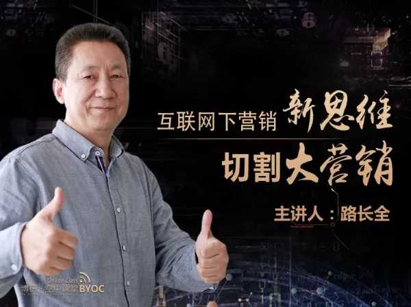 路长全营销课堂炸裂！200个改变命运的赚钱秘笈，错过再等十年_在线视频课程下载-51分享网