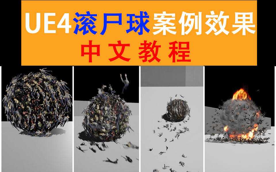 UE4群集射击游戏买量实战：雪花更美中文视频教程全解析_在线视频课程下载-51分享网