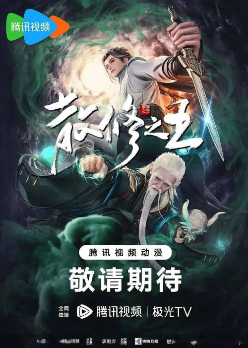 《散修之王》免费在线观看.网盘资源下载.国语中字.(2024)_在线视频课程下载-51分享网