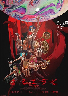 《KamiErabi GOD.app》免费在线观看.网盘资源下载.日语中字.(2023)_在线视频课程下载-51分享网