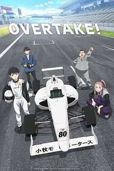 《OVERTAKE！》免费在线观看.网盘资源下载.日语中字.(2023)_在线视频课程下载-51分享网