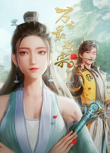 《万古最强宗》免费在线观看.网盘资源下载.国语中字.(2024)_在线视频课程下载-51分享网