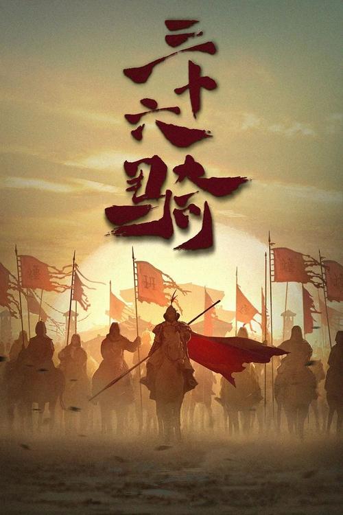 《三十六骑》免费在线观看.网盘资源下载.国语中字.(2023)_在线视频课程下载-51分享网