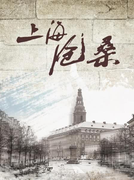 《上海沧桑》免费在线观看.网盘资源下载.国语中字.(1999)_在线视频课程下载-51分享网