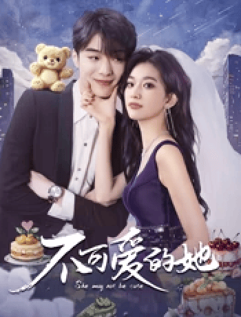 《不可爱的她》免费在线观看.网盘资源下载.国语中字.(2025)_在线视频课程下载-51分享网