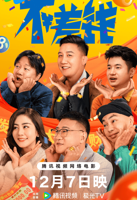《不差钱》免费在线观看.网盘资源下载.国语中字.(2024)_在线视频课程下载-51分享网