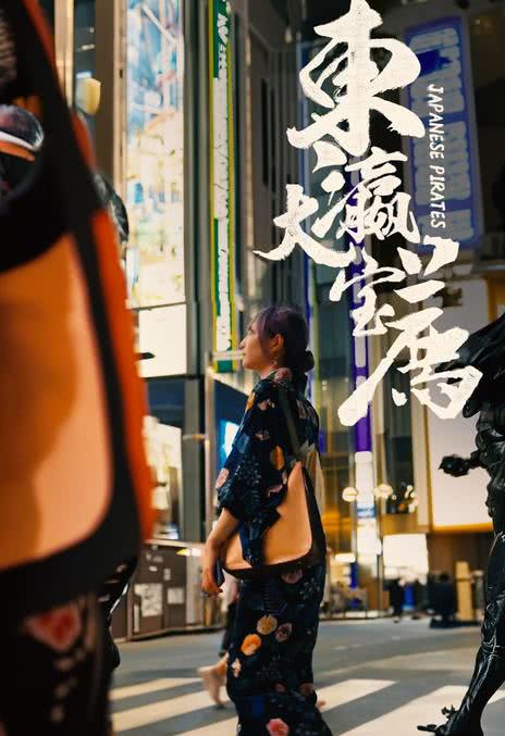 《东瀛大宝荐》免费在线观看.网盘资源下载.国语中字.(2024)_在线视频课程下载-51分享网