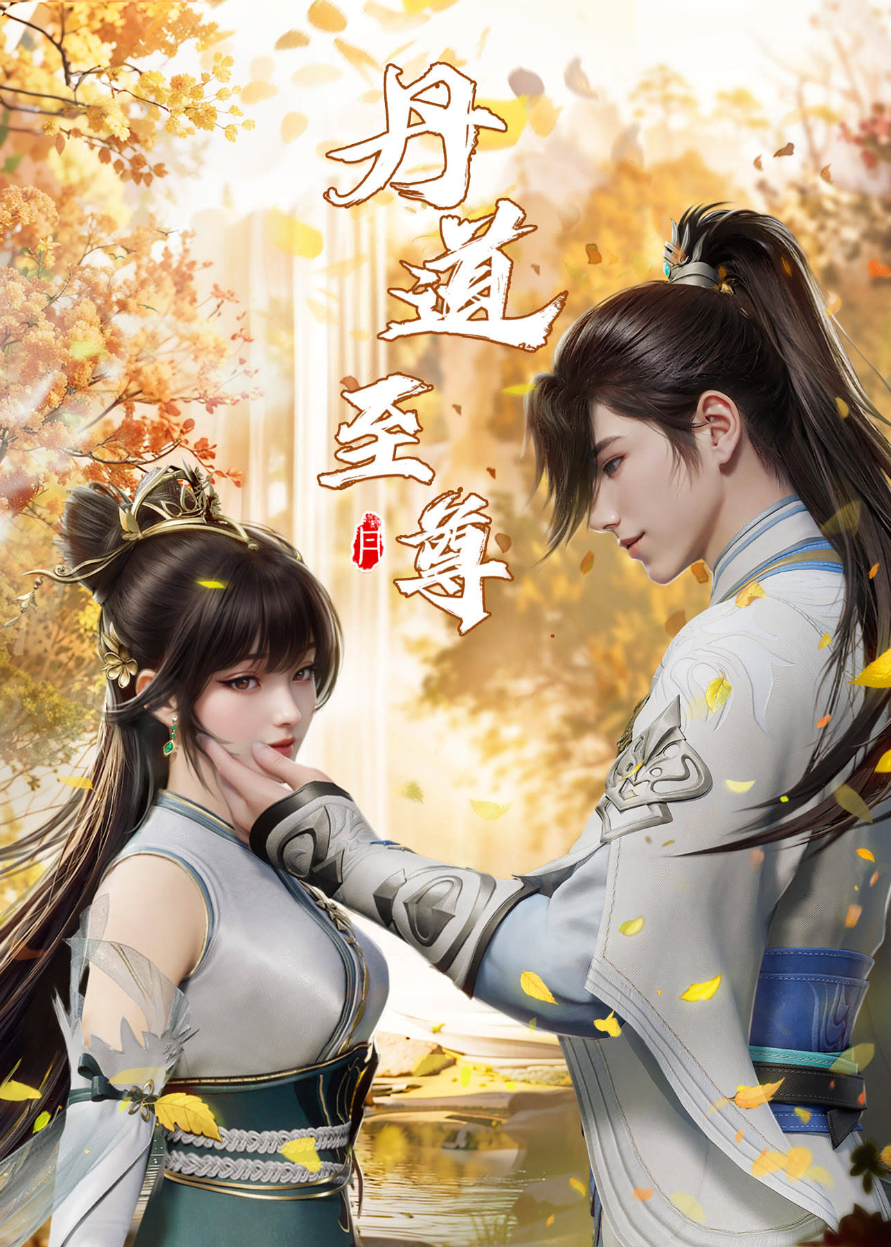《丹道至尊》免费在线观看.网盘资源下载.国语中字.(2023)_在线视频课程下载-51分享网