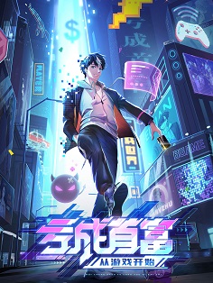 《亏成首富从游戏开始》免费在线观看.网盘资源下载.国语中字.(2024)_在线视频课程下载-51分享网