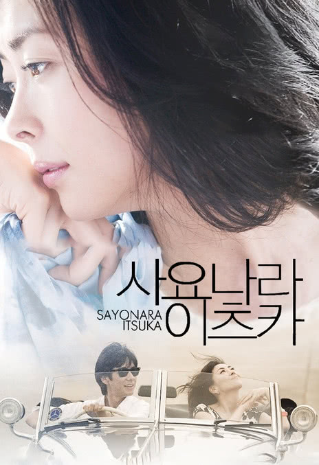 《再见，总有一天》免费在线观看.网盘资源下载.日语中字.(2010)_在线视频课程下载-51分享网