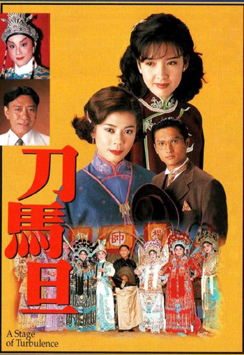 《刀马旦》百度云网盘阿里夸克下载[MP4/mkv]中字（1995）_在线视频课程下载-51分享网