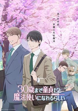 《到了30岁还是处男，似乎会变成魔法师》百度云网盘阿里下载[MP4/mkv]日语中字（2024）_在线视频课程下载-51分享网