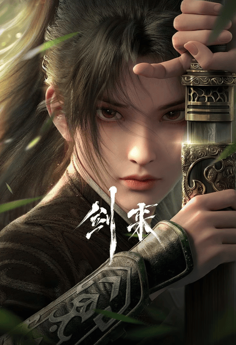 《剑来》免费在线观看.网盘资源下载.国语中字.(2024)_在线视频课程下载-51分享网