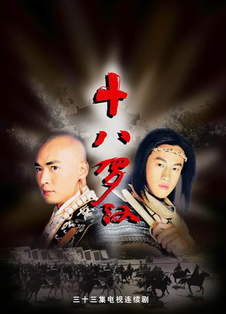 《十八罗汉》免费在线观看.网盘资源下载.国语中字.(2003)_在线视频课程下载-51分享网