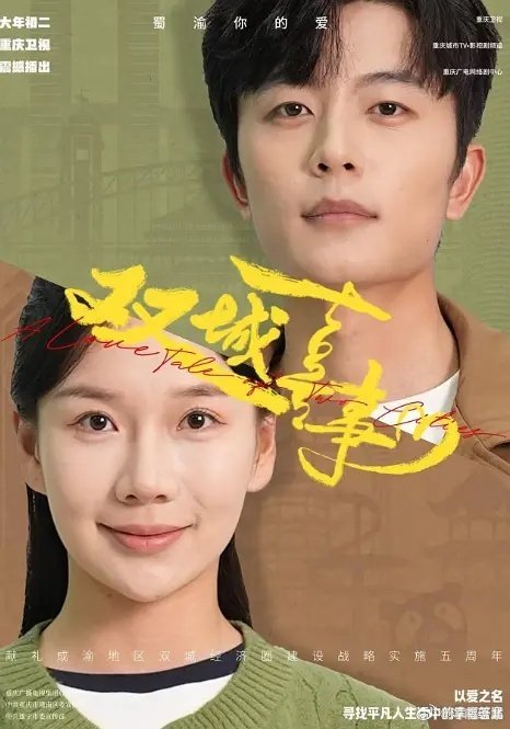 《双城喜事》免费在线观看.网盘资源下载.国语中字.(2025)_在线视频课程下载-51分享网