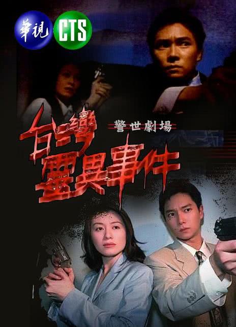《台湾灵异事件》免费在线观看.网盘资源下载.国语中字.(1996)_在线视频课程下载-51分享网