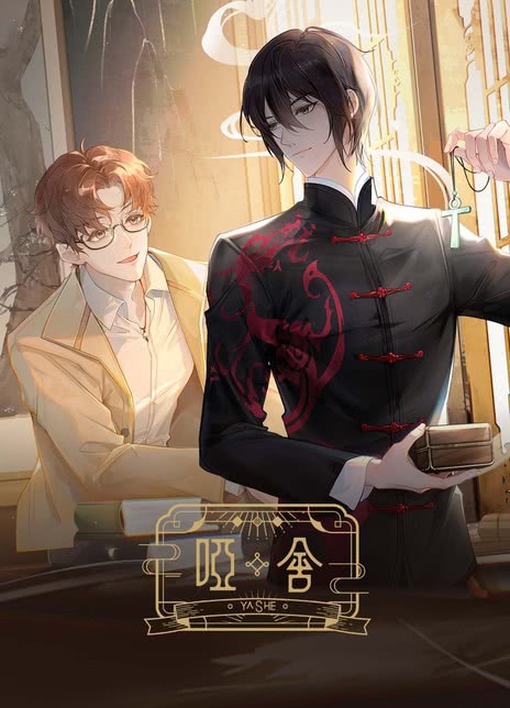 《哑舍》免费在线观看.网盘资源下载.中字.(2024)_在线视频课程下载-51分享网