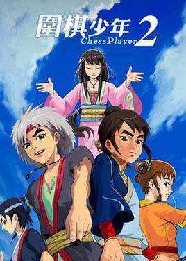 《围棋少年1-2》免费在线观看.网盘资源下载.国语中字.(2009)_在线视频课程下载-51分享网