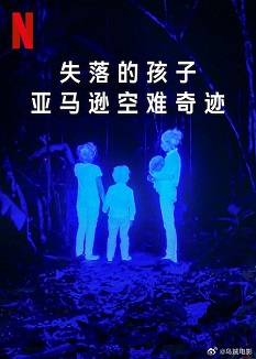 《失落的孩子：亚马逊空难奇迹》免费在线观看.网盘资源下载.西班牙语中字.(2024)_在线视频课程下载-51分享网
