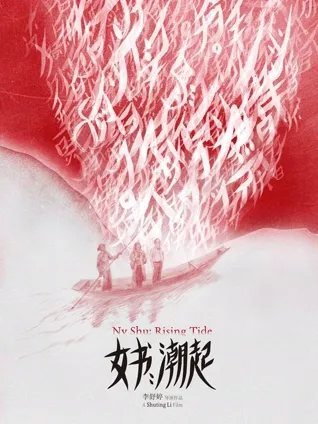 图片[1]_在线视频课程下载-《女书：潮起》免费在线观看.网盘资源下载.国语中字.(2023)_在线视频课程下载-51分享网
