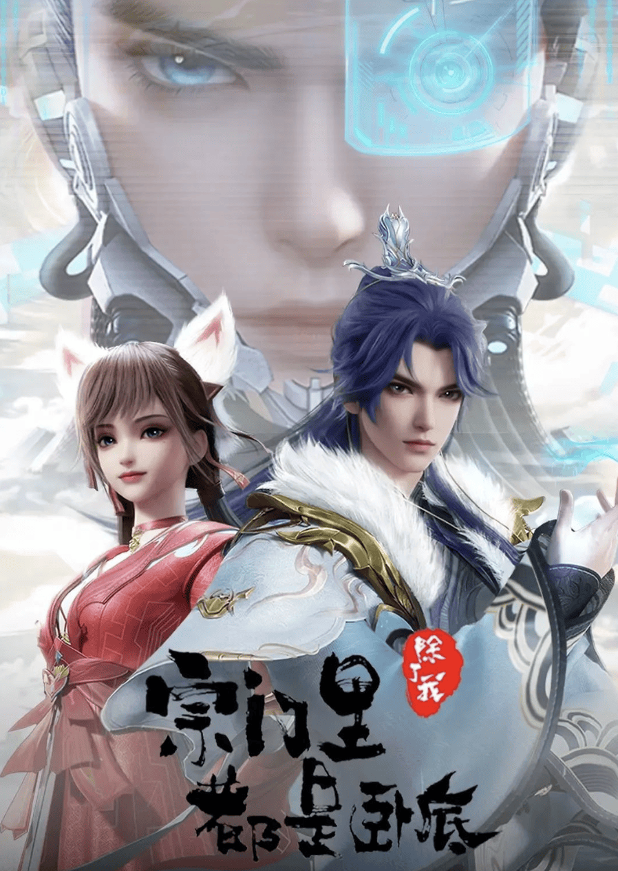 《宗门里除了我都是卧底》免费在线观看.网盘资源下载.国语中字.(2024)_在线视频课程下载-51分享网