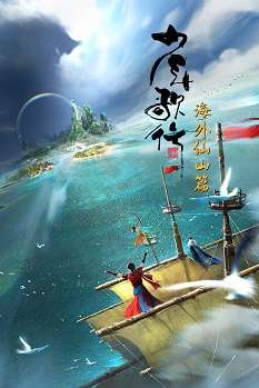 《少年歌行 海外仙山篇》免费在线观看.网盘资源下载.国语中字.(2023)_在线视频课程下载-51分享网