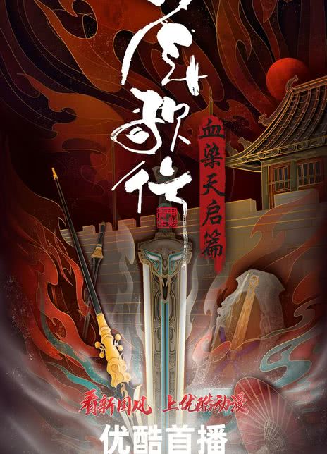 《少年歌行 血染天启篇》免费在线观看.网盘资源下载.国语中字.(2025)_在线视频课程下载-51分享网