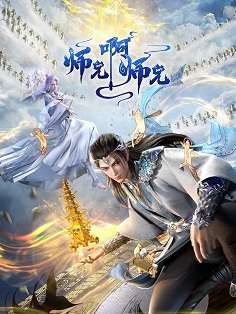 《师兄啊师兄 年番1》免费在线观看.网盘资源下载.国语中字.(2024)_在线视频课程下载-51分享网