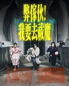 《弊家伙！我要去祓魔》免费在线观看.网盘资源下载.粤语中字.(2025)_在线视频课程下载-51分享网