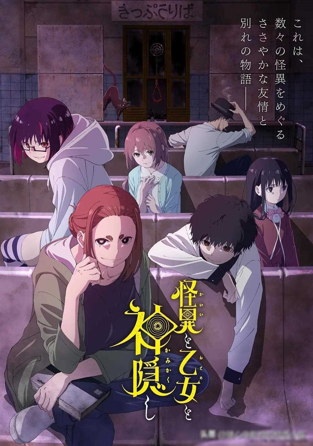 《怪异少女神隐》免费在线观看.网盘资源下载.日语中字.(2024)_在线视频课程下载-51分享网