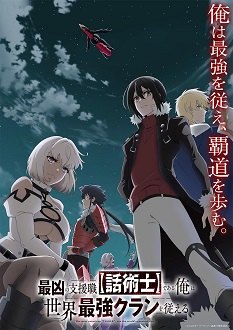 《最狂辅助职业【话术士】世界最强战团听我号令》免费在线观看.网盘资源下载.日语中字.(2024)_在线视频课程下载-51分享网