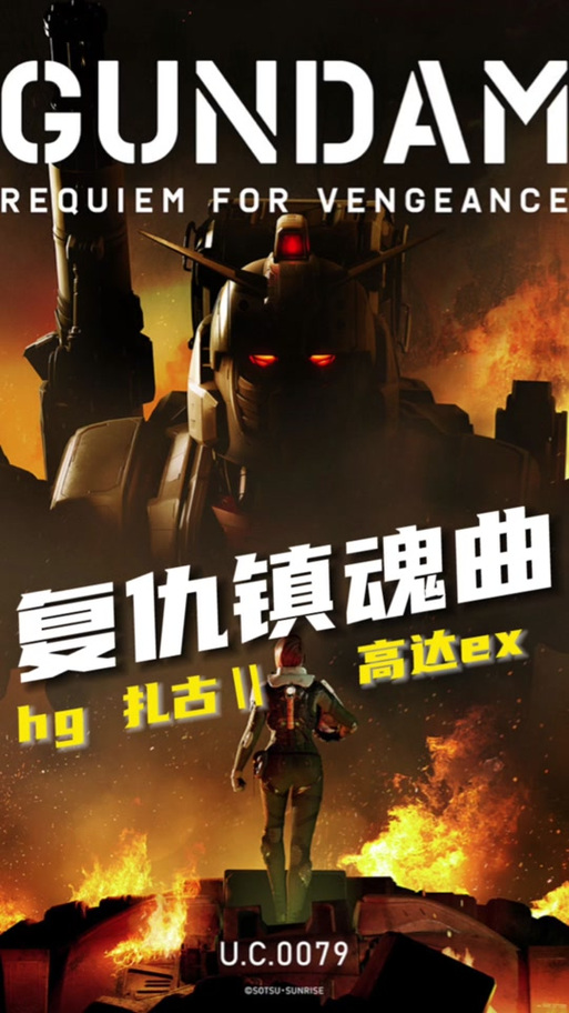 《机动战士高达 复仇的镇魂曲》免费在线观看.网盘资源下载.日语中字.(2024)_在线视频课程下载-51分享网