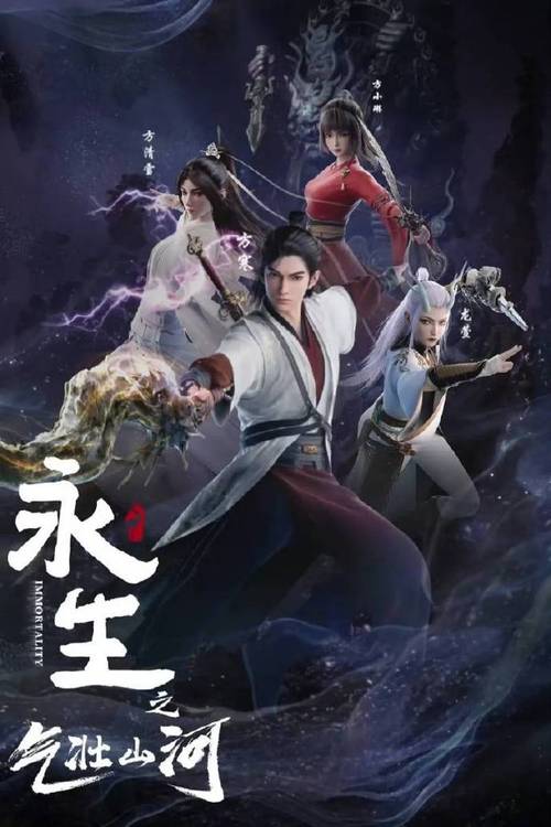 《永生之气壮山河》免费在线观看.网盘资源下载.国语中字.(2024)_在线视频课程下载-51分享网