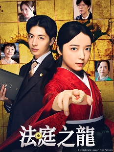 图片[2]_在线视频课程下载-《法庭之龙》免费在线观看.网盘资源下载.日语中字.(2025)_在线视频课程下载-51分享网