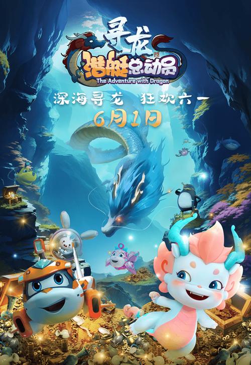 《潜艇总动员：寻龙》免费在线观看.网盘资源下载.国语中字.(2024)_在线视频课程下载-51分享网