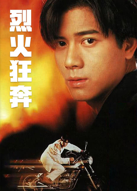 《烈火狂奔》免费在线观看.网盘资源下载.粤语中字.(1994)_在线视频课程下载-51分享网