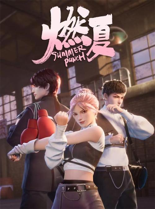《燃夏》免费在线观看.网盘资源下载.国语中字.(2023)_在线视频课程下载-51分享网