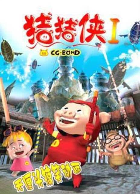 《猪猪侠第一部：魔幻环保》免费在线观看.网盘资源下载.中字.(2006)_在线视频课程下载-51分享网