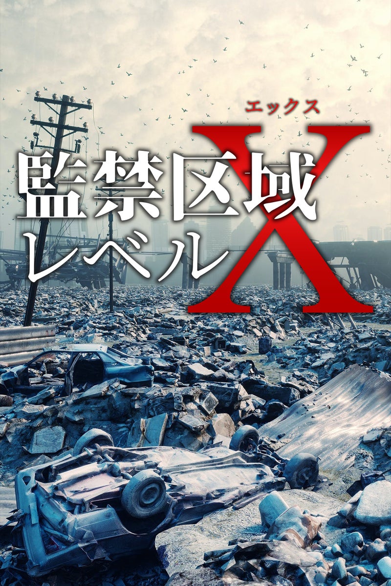《监禁区域LevelX》免费在线观看.网盘资源下载.日语中字.(2025)_在线视频课程下载-51分享网