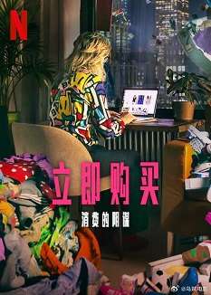 《立即购买：消费的阴谋》免费在线观看.网盘资源下载.英语中字.(2024)_在线视频课程下载-51分享网