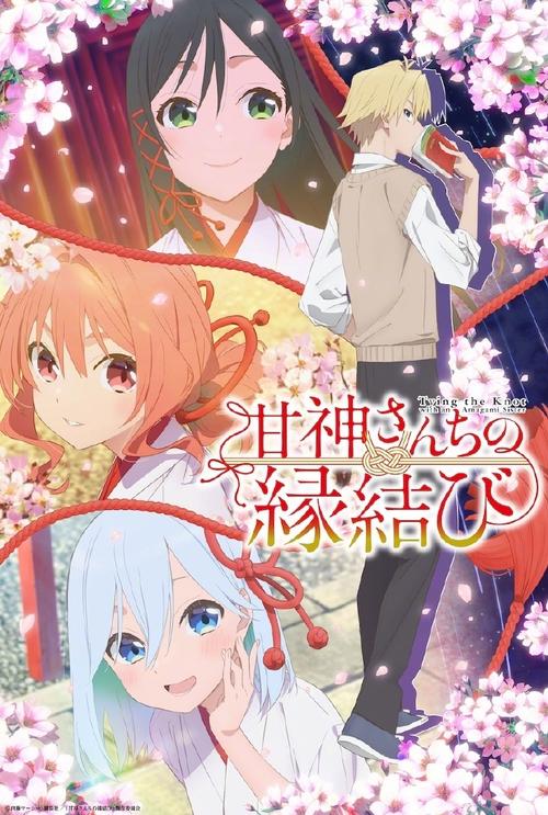 《缘结甘神家》免费在线观看.网盘资源下载.日语中字.(2024)_在线视频课程下载-51分享网