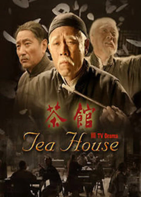 《茶馆》免费在线观看.网盘资源下载.国语中字.(2010)_在线视频课程下载-51分享网