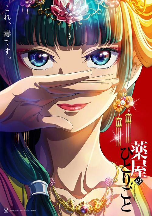《药屋少女的呢喃》免费在线观看.网盘资源下载.日语中字.(2023)_在线视频课程下载-51分享网