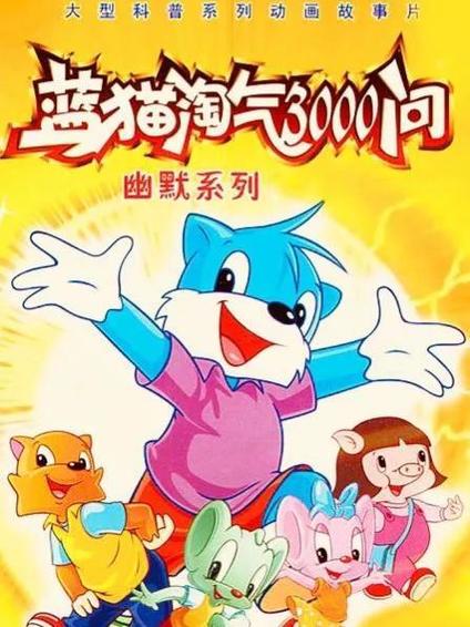 《蓝猫淘气3000问》免费在线观看.网盘资源下载.国语中字.(1999)_在线视频课程下载-51分享网