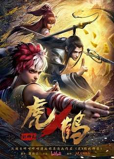 《虎鹤妖师录》百度云网盘阿里下载[MP4/mkv]国语中字（2024）_在线视频课程下载-51分享网