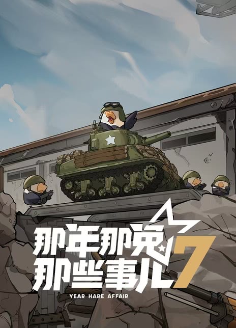 《那年那兔那些事儿 第七季》免费在线观看.网盘资源下载.国语中字.(2025)_在线视频课程下载-51分享网
