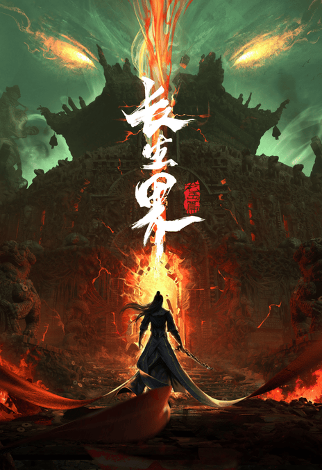 《长生界》免费在线观看.网盘资源下载.国语中字.(2024)_在线视频课程下载-51分享网