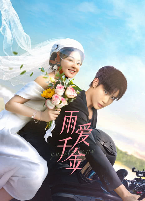《雨爱千金》免费在线观看.网盘资源下载.国语中字.(2025)_在线视频课程下载-51分享网