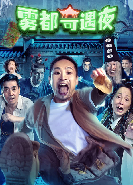 《雾都奇遇夜》免费在线观看.网盘资源下载.国语中字.(2024)_在线视频课程下载-51分享网