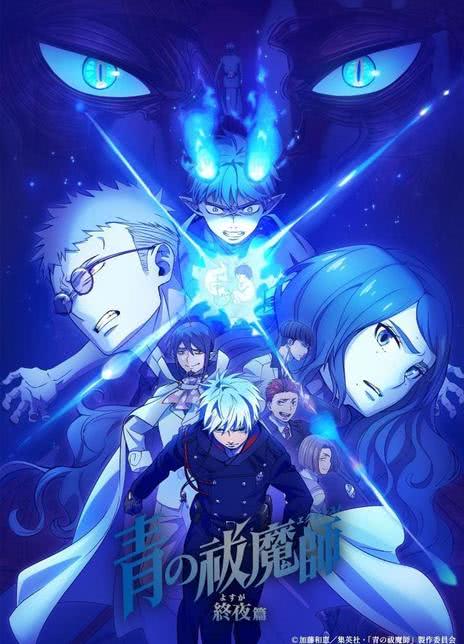 《青之驱魔师 终夜篇》免费在线观看.网盘资源下载.中字.(2025)_在线视频课程下载-51分享网